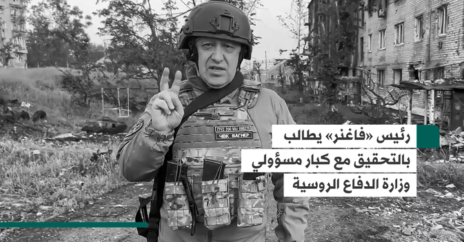 رئيس «فاغنر» يطالب بالتحقيق مع كبار مسؤولي وزارة الدفاع الروسية