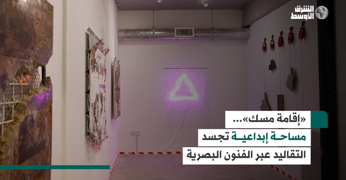 «إقامة مسك»...  مساحـــة إبداعيـــــة تجسد التقاليد عبر الفنون البصرية