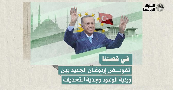 تفويض إردوغان الجديد بين وردية الوعود وجدية التحديات