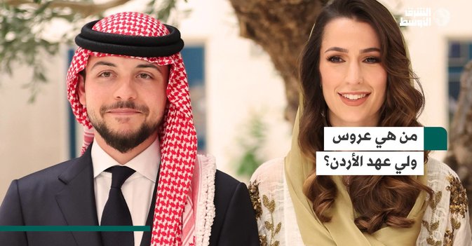 من هي عروس ولي عهد الأردن؟