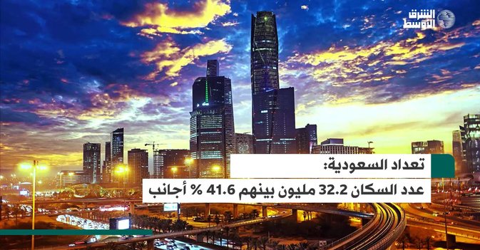 تعداد السعودية: عدد السكان 32.2 مليون بينهم 41.6 % أجانب