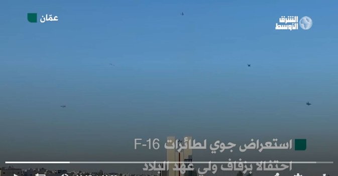 استعراض جوي أردني احتفالا بزفاف ولي العهد