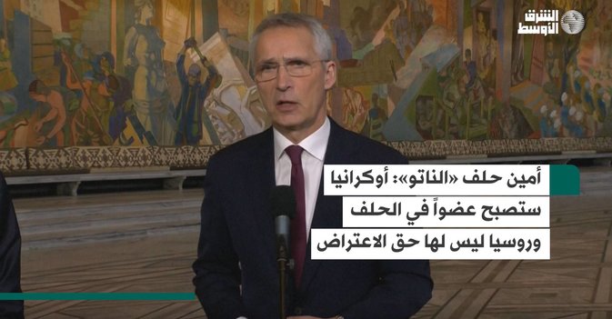 أمين حلف «الناتو»: أوكرانيا ستصبح عضواً في الحلف وروسيا ليس لها حق الاعتراض
