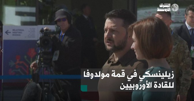 زيلينسكي يصل إلى مولدوفا لحضور قمة المجموعة السياسية الأوروبية بمشاركة 50 قائداً