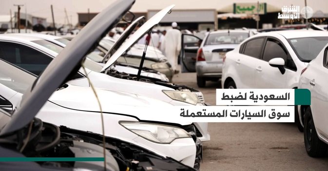 السعودية لضبط سوق السيارات المستعملة