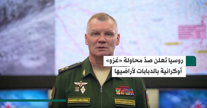 روسيا تعلن صدّ محاولة «غزو» أوكرانية بالدبابات لأراضيها