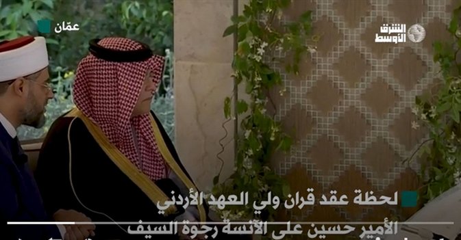 عقد قران ولي عهد الأردن