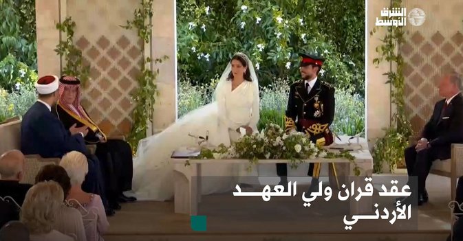 عقد قران ولي العهد الاردني