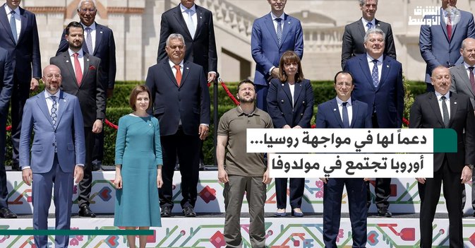 دعماً لها في مواجهة روسيا.. أوروبا تجتمع في مولدوفا