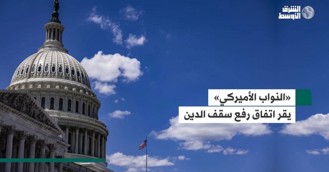 «النواب الأميركي» يقر اتفاق رفع سقف الدين