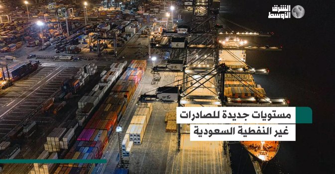 مستويات جديدة للصادرات غير النفطية السعودية