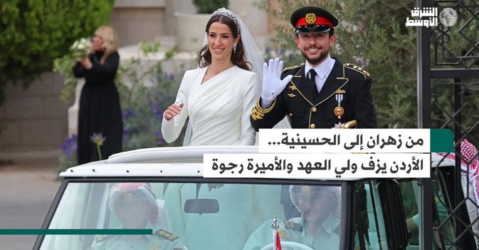 من زهران إلى الحسينية... الأردن يزف ولي العهد والأميرة رجوة