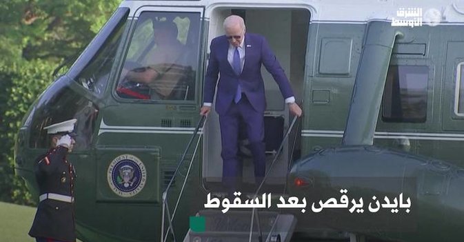بايدن يرقص بعد السقوط