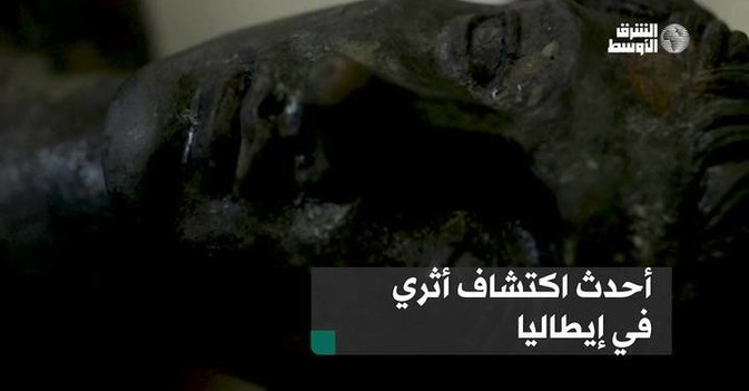 أحدث اكتشاف أثري في إيطاليا