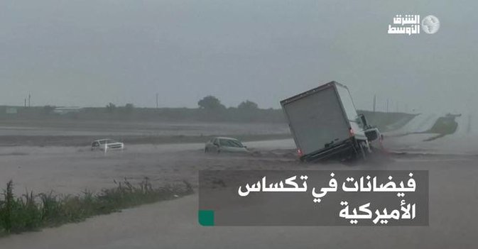 فيضانات في تكساس الأميركية