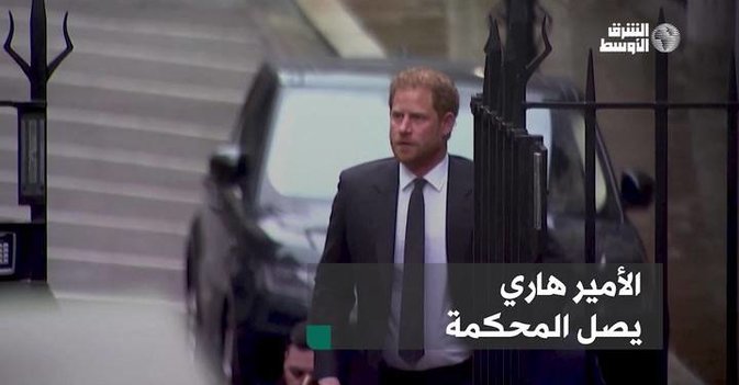 الأمير هاري يصل المحكمة