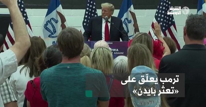 ترمب يعلّق على تعثر بايدن