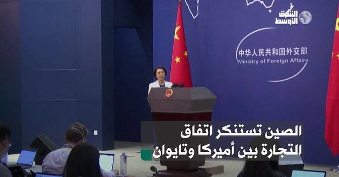 الصين تستنكر اتفاق التجارة بين أميركا وتايوان