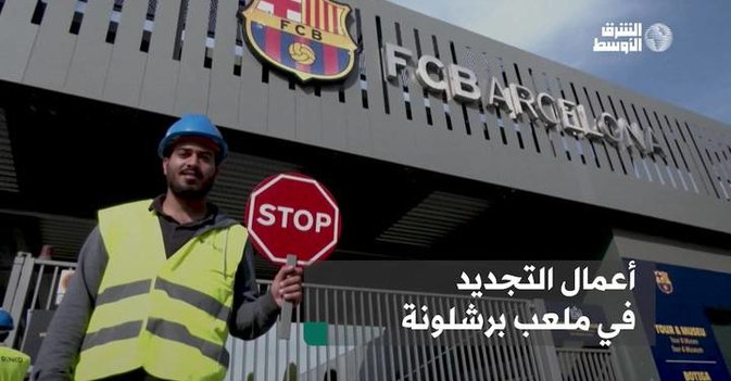 أعمال التجديد في ملعب برشلونة