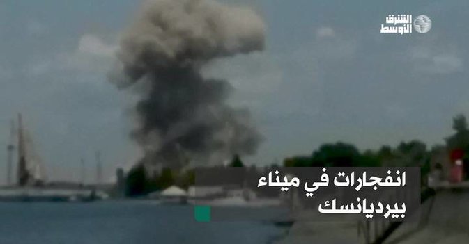 انفجارات في ميناء بيرديانسك