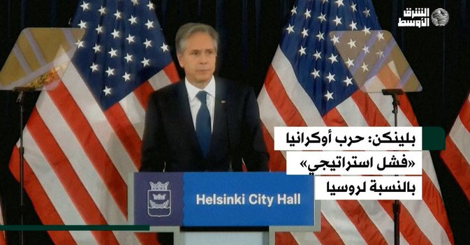 بلينكن حرب أوكرانيا «فشل استراتيجي» بالنسبة لروسيا