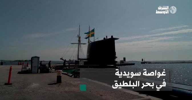 غواصة سويدية في بحر البلطيق