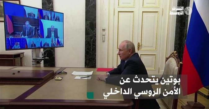 بوتين يتحدث عن الأمن الروسي الداخلي
