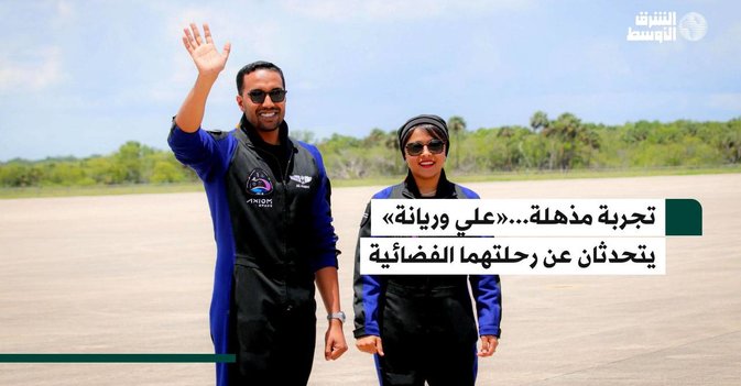 تجربة مذهلة...«علي وريانة»  يتحدثان عن رحلتهما الفضائية