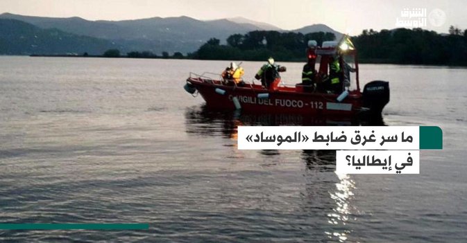 ما سر غرق ضابط «الموساد» في إيطاليا؟