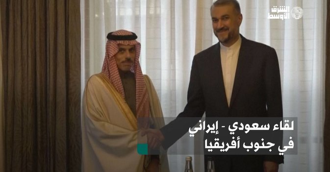 لقاء سعودي - إيراني في جنوب أفريقيا