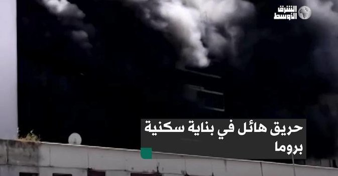 حريق هائل في بناية سكنية بروما
