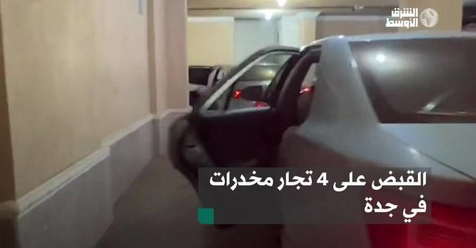 القبض على 4 تجار مخدرات في جدة