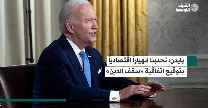 بايدن تجنبنا انهياراً اقتصادياً بتوقيع اتفاقية «سقف الدين»
