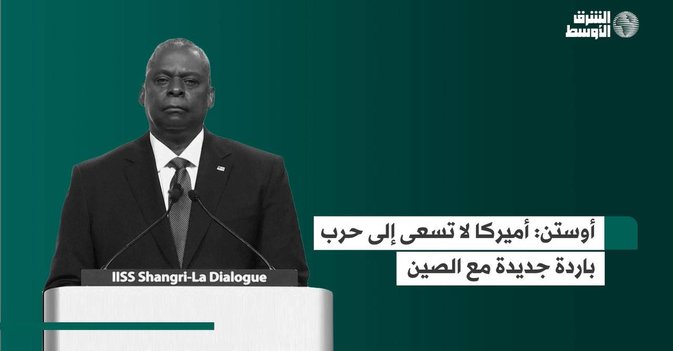 أوستن: أميركا لا تسعى إلى حرب باردة جديدة مع الصين