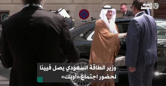 وزير الطاقة السعودي يصل فيينا لحضور اجتماع «أوبك»