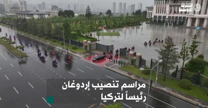 مراسم تنصيب إردوغان رئيساً لتركيا