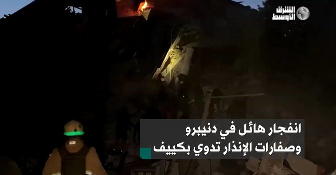 انفجار هائل في دنيبرو وصفارات الإنذار تدوي بكييف