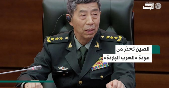 الصين تحذر من عودة «الحرب الباردة»