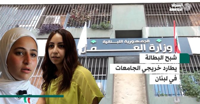 شبح البطالة يطارد خريجي الجامعات في لبنان