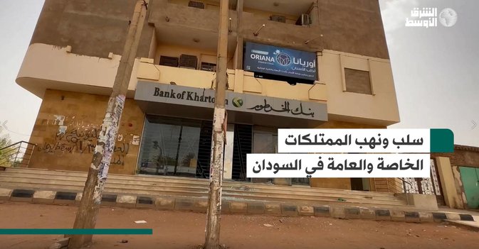 سلب ونهب الممتلكات الخاصة والعامة في السودان