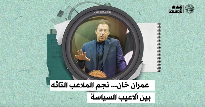 عمران خان... نجم الملاعب التائه بين ألاعيب السياسة