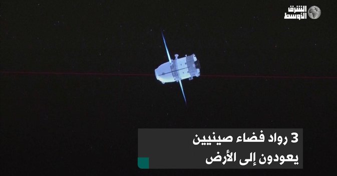 3 رواد فضاء صينيين يعودون إلى الأرض