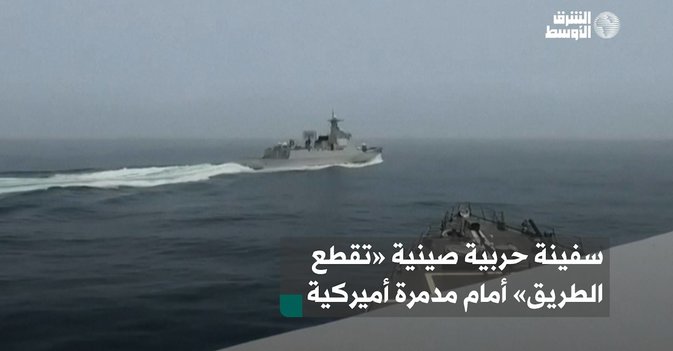 سفينة حربية صينية «تقطع الطريق» أمام مدمرة أميركية