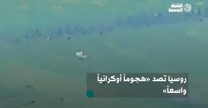 روسيا تصد «هجوماً أوكرانياً واسعاً»