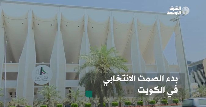 بدء الصمت الانتخابي في الكويت