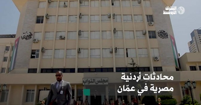 محادثات أردنية مصرية في عمّان