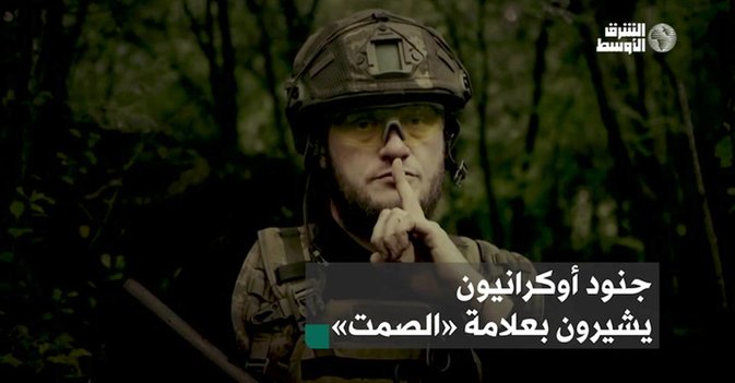 جنود أوكرانيون يشيرون بعلامة الصمت