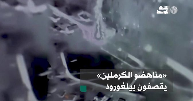 مناهضو الكرملين يقصفون بيلغورود