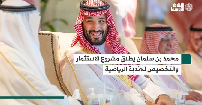 محمد بن سلمان يطلق مشروع الاستثمار والتخصيص للأندية الرياضية