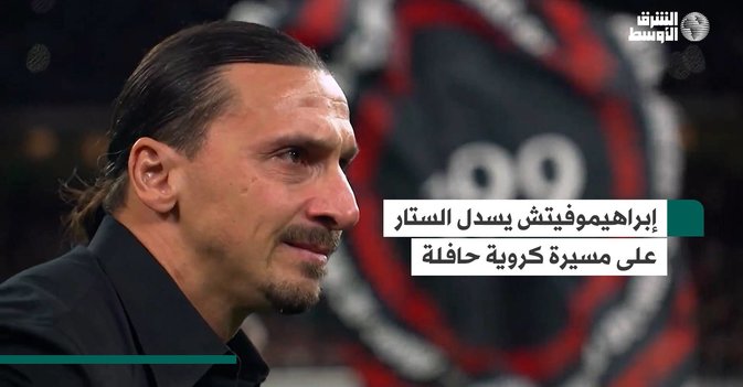 إبراهيموفيتش يسدل الستار على مسيرة كروية حافلة